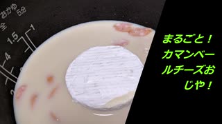 【カマンベールまるごとチーズおじや！】炊飯器で簡単に作れちゃう！絶品です！