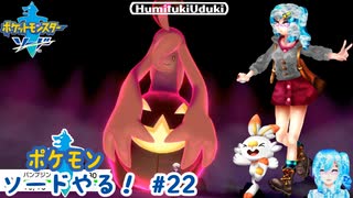 【実況】ポケモン剣盾やる！【22】