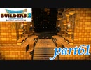 ごり押しできてしまうパズル【ドラゴンクエストビルダーズ2実況part61】