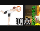 【リングフィットアドベンチャー】スクワット後の片足バランスってきつくないですか　健康生活12.13日目