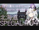 バイク乗りゆかりん！北海道SPECIAL#04【VOICEROID車載】