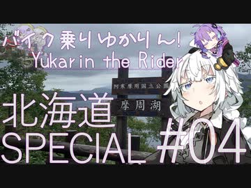 バイク乗りゆかりん！北海道SPECIAL#04【VOICEROID車載】