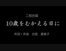 【第十回ボカロクラシカ音楽祭】二部合唱　10歳をむかえる日に【猫村いろは】