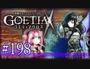 【#198】ゴエティアクロス◆悪魔少女×マルチプレイRPG【実況】