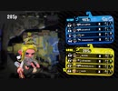 【日刊Splatoon2】ブキ練ガチマの旅 第26話【スクイク】