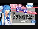 【ドラキュラ伝説】琴葉姉妹がサクッとゲームをするようです！＃２【VOICEROID実況】