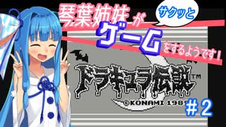 【ドラキュラ伝説】琴葉姉妹がサクッとゲームをするようです！＃２【VOICEROID実況】