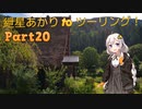 【白川郷】 紲星あかり to ツーリング！ Part20 １ヶ月遅れのお盆ツーリング編 その１ 【メタセコイア並木】