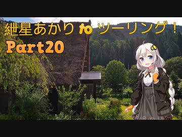 【白川郷】 紲星あかり to ツーリング！ Part20 １ヶ月遅れのお盆ツーリング編 その１ 【メタセコイア並木】
