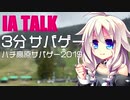 IAの3分サバゲー【ハチ高原サバゲー2019】
