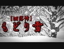 【洒落怖】もどり雪
