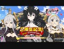 【シノビマスター】祝！シノマス2周年　雪不帰様登場　爆乳祭ガチャ！