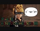 【実況】キングダムハーツ３やろうぜ！  その７２