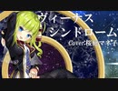 【歌ってみた】ヴィーナスシンドローム【cover:桜庭マネ子】【Vtuber】