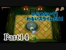 求むー「ゼル伝」のプロー【ゼルダの伝説　夢をみる島】 part14