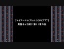 ファイアーエムブレム トラキア776 男性キャラ縛り 第11章外伝