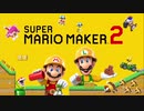 【実況】みんなで作って激闘！マリオメーカー2 大戦【Part23】