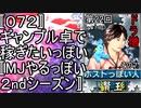 〚０７２〛第２２回ドラ増その７　ギャンブル卓で稼ぎたいっぽい〚MJやるっぽい２ndシーズン〛