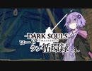 【ダークソウルリマスタード】ロードラン循環録第9話【VOICEROID実況】