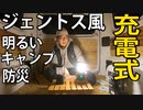 【ＮＰＥＴ】ジェントス風 充電式ＬＥＤランタンの紹介
