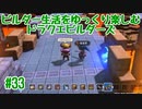 ビルダー生活をゆっくり楽しむドラクエビルダーズ　♯33
