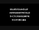 2019年11月27日　ラジオ　「ラジオ関西　ばんばひろふみ！ラジオDEしょー」　ばんばひろふみさんがBABYMETALのライブを熱く語ります＾＾