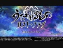 ロストフラグ序章考察のようななにか