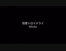 【踊ってみた】相愛トロイメライ【うたの☆プリンスさまっ♪】みっけだけver