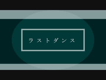 【ジャンル混合】ラストダンス【MMD】