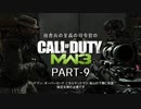 田舎兵と至高の司令官のCOD:MW3 PART-9