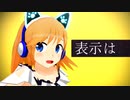 【神姫project】オルフェウスで[A]ddiction【MMD】【モデル配布】