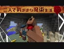 【Minecraft】二人で気ままな魔術生活S2 part14【ゆっくり実況】