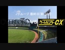 【パワプロドリームカップⅢ】オーバーロードvsゲームセンターCX【60戦目】part1