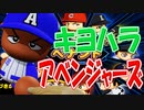 【パワプロ2019】#0 球界を去った男達！アベンジャーズとして殴り込みや！【ゆっくり実況・ペナント】