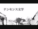 声別迷子が【ナンセンス文学】を歌ってみた