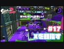 【Splatoon2】全ルールXを目指す#17【実況】