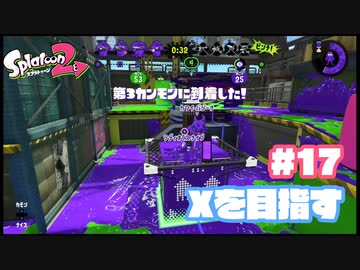 【Splatoon2】全ルールXを目指す#17【実況】