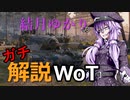 結月ゆかりのガチ解説WoT　Part15【Tortoise】