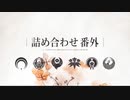 【人力刀剣乱舞】詰め合わせ番外｜ついったまとめ【源氏古備前鶴月】
