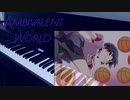 【ピアノ】 ambivalent world を弾いてみた 【化物語】