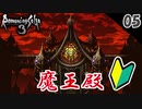 【ロマサガ3 リマスター実況】冒険開始直後に魔王殿！【1周目】Part5
