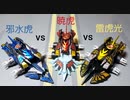 クラッシュギア　暁虎vs邪水虎vs雷虎光 3試合