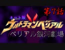 ネット版ウルトラマンベリアル 超記念!ベリアル銀河劇場 第7話