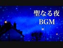 聖なる夜の物語【クリスマスBGM】心温まるピアノの音色で、癒しの時間を♪