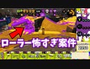 陰キャローラーが怖すぎｗ[スプラトゥーン２　ウデマエX]