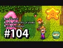 【実況】ゆめみる！レモブン牧場【Stardew Valley】《１０４日目》