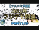【マスコミ問題】2011年フジデモ問題　part1/3