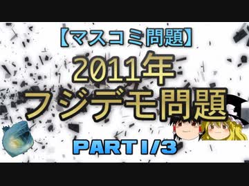 【マスコミ問題】2011年フジデモ問題　part1/3