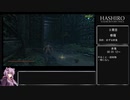 【隻狼 SEKIRO】トロコンRTA 3度目(バグなし) IGT 05：25：45 part07【VOICEROID実況】