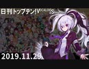 日刊トップテン！VOCALOID＆something【日刊ぼかさん2019.11.29】